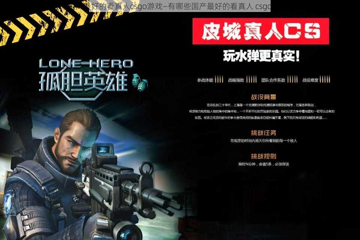 国产最好的看真人csgo游戏—有哪些国产最好的看真人 csgo 游戏？