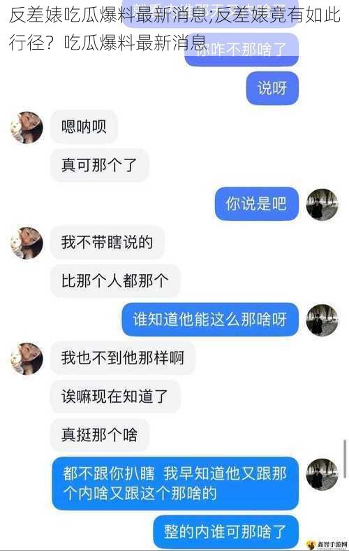 反差婊吃瓜爆料最新消息;反差婊竟有如此行径？吃瓜爆料最新消息