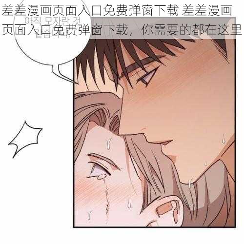 差差漫画页面入口免费弹窗下载 差差漫画页面入口免费弹窗下载，你需要的都在这里