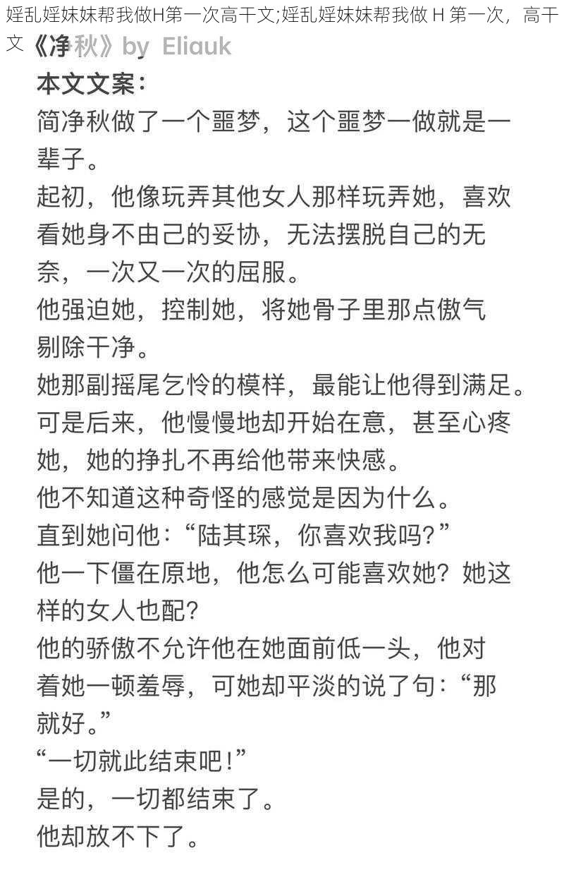 婬乱婬妺妺帮我做H第一次高干文;婬乱婬妺妺帮我做 H 第一次，高干文