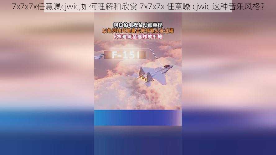 7x7x7x任意噪cjwic,如何理解和欣赏 7x7x7x 任意噪 cjwic 这种音乐风格？