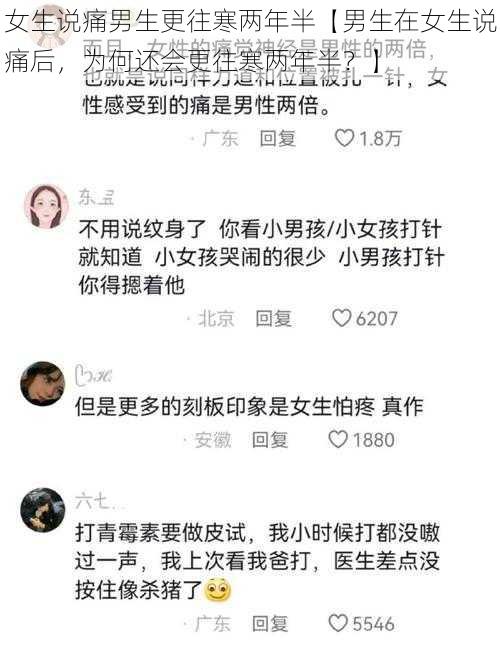 女生说痛男生更往寒两年半【男生在女生说痛后，为何还会更往寒两年半？】