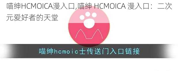 喵绅HCMOICA漫入口,喵绅 HCMOICA 漫入口：二次元爱好者的天堂