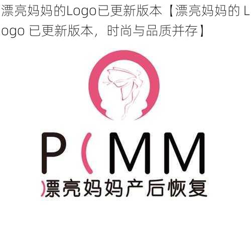 漂亮妈妈的Logo已更新版本【漂亮妈妈的 Logo 已更新版本，时尚与品质并存】