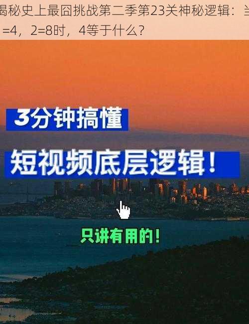 揭秘史上最囧挑战第二季第23关神秘逻辑：当1=4，2=8时，4等于什么？