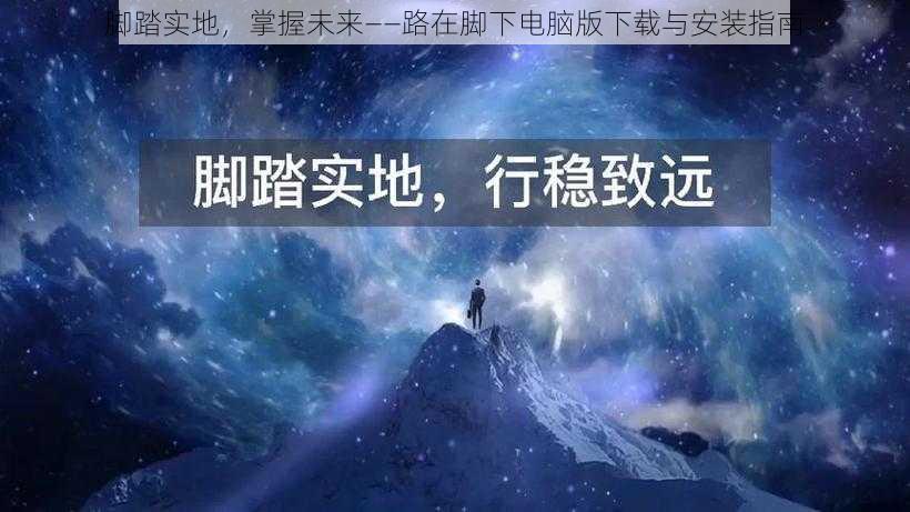 脚踏实地，掌握未来——路在脚下电脑版下载与安装指南