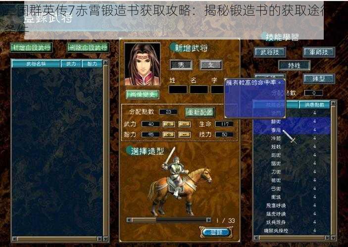 三国群英传7赤霄锻造书获取攻略：揭秘锻造书的获取途径与条件