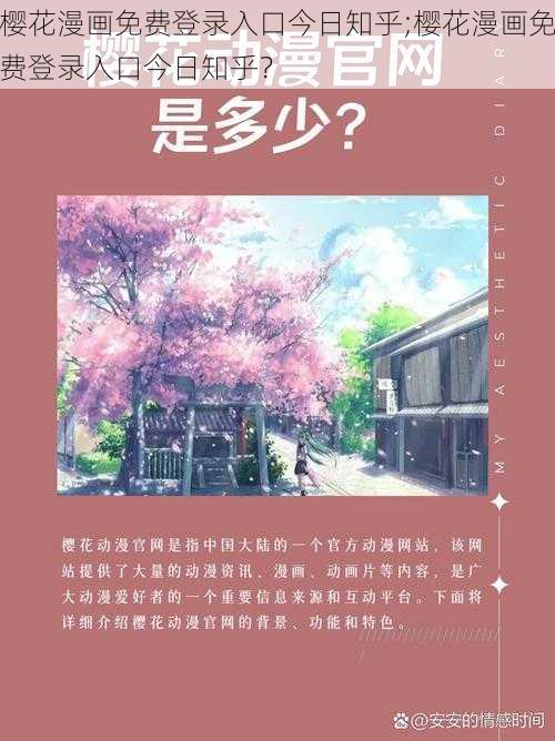 樱花漫画免费登录入口今日知乎;樱花漫画免费登录入口今日知乎？