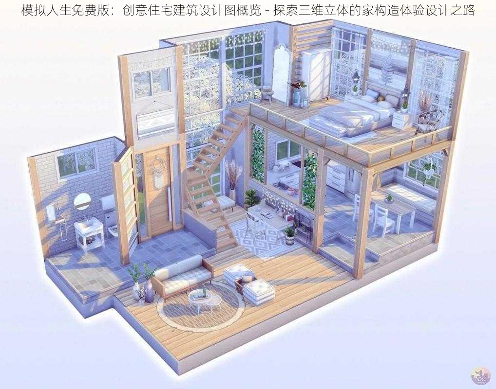 模拟人生免费版：创意住宅建筑设计图概览 - 探索三维立体的家构造体验设计之路