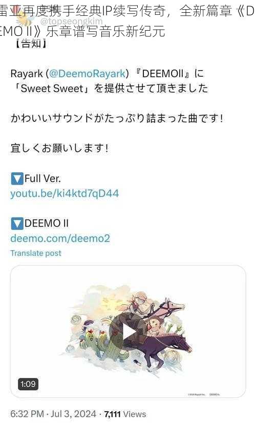 雷亚再度携手经典IP续写传奇，全新篇章《DEEMO II》乐章谱写音乐新纪元