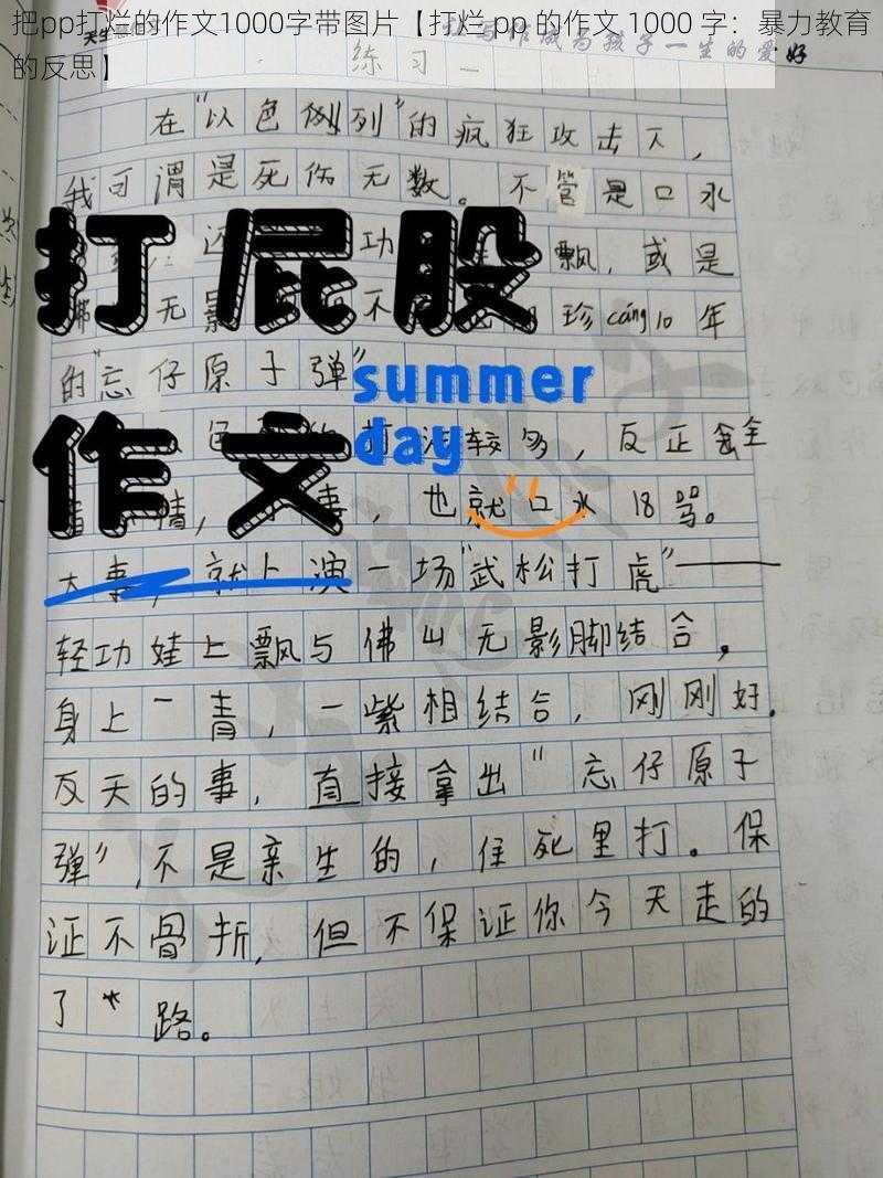 把pp打烂的作文1000字带图片【打烂 pp 的作文 1000 字：暴力教育的反思】