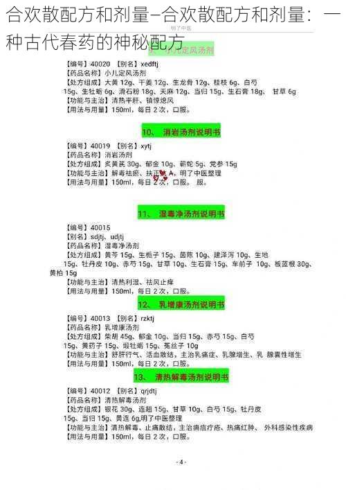 合欢散配方和剂量—合欢散配方和剂量：一种古代春药的神秘配方