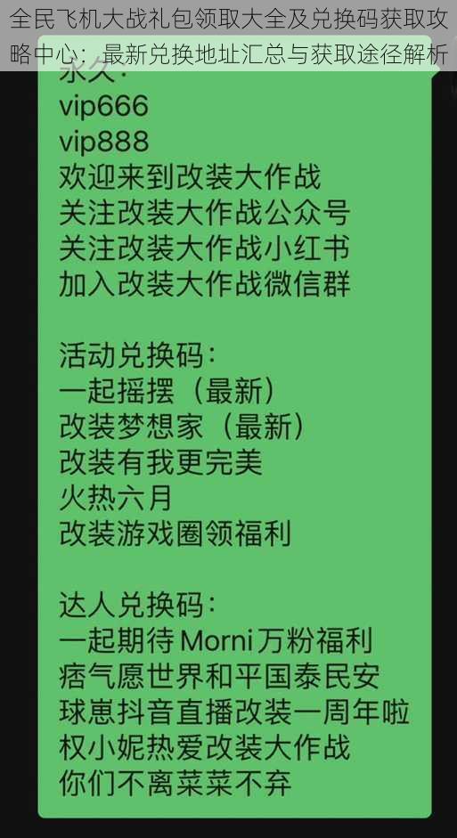 全民飞机大战礼包领取大全及兑换码获取攻略中心：最新兑换地址汇总与获取途径解析