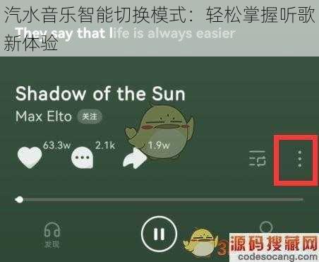 汽水音乐智能切换模式：轻松掌握听歌新体验