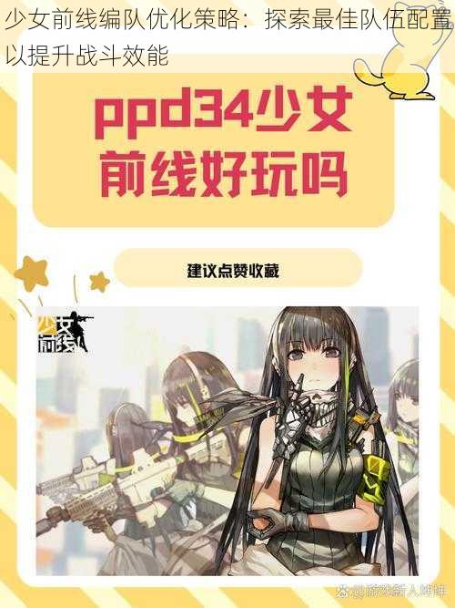 少女前线编队优化策略：探索最佳队伍配置以提升战斗效能