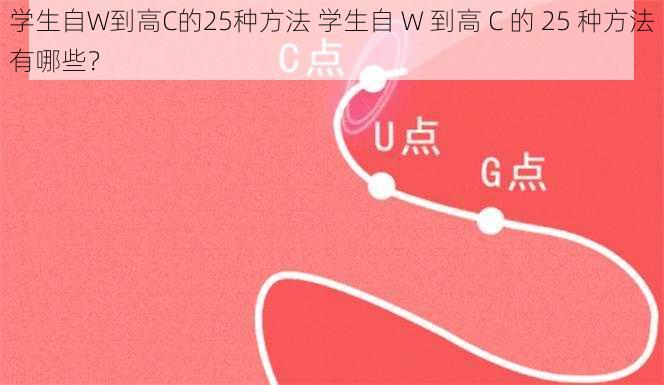 学生自W到高C的25种方法 学生自 W 到高 C 的 25 种方法有哪些？