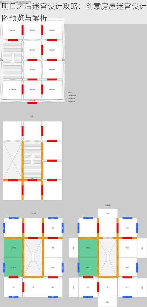 明日之后迷宫设计攻略：创意房屋迷宫设计图预览与解析