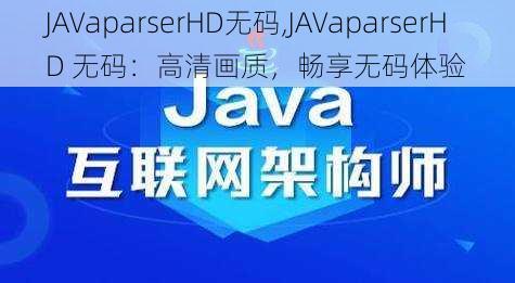 JAVaparserHD无码,JAVaparserHD 无码：高清画质，畅享无码体验