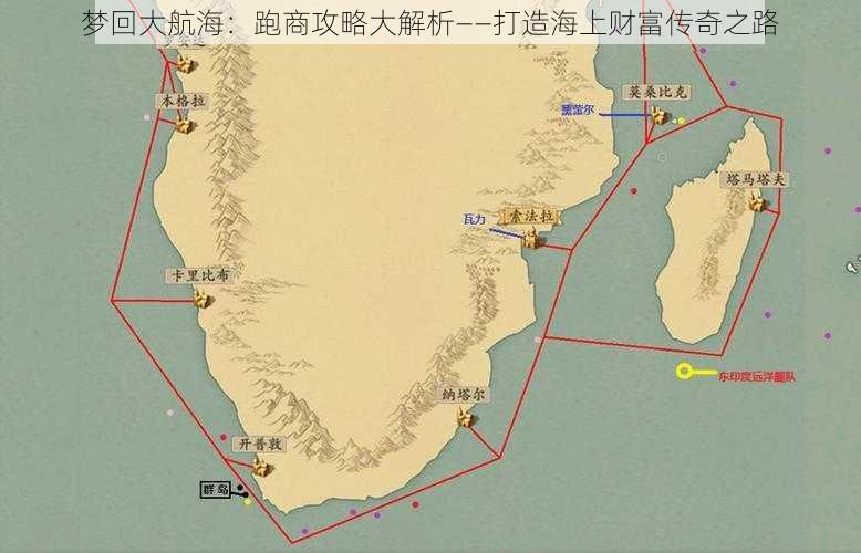 梦回大航海：跑商攻略大解析——打造海上财富传奇之路