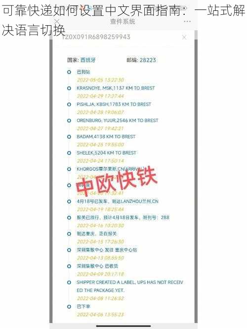 可靠快递如何设置中文界面指南：一站式解决语言切换