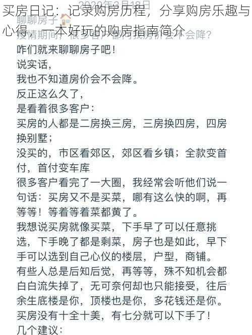 买房日记：记录购房历程，分享购房乐趣与心得，一本好玩的购房指南简介