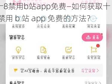 十8禁用b站app免费—如何获取十 8 禁用 b 站 app 免费的方法？