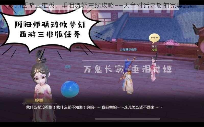 梦幻西游三维版：垂泪舞姬主线攻略——天台对话之旅的完美结局