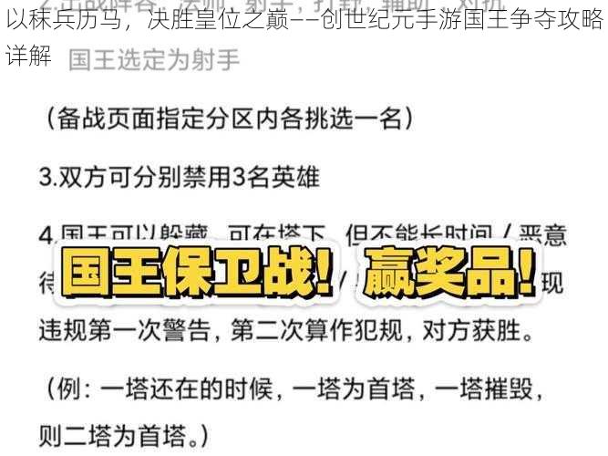 以秣兵历马，决胜皇位之巅——创世纪元手游国王争夺攻略详解