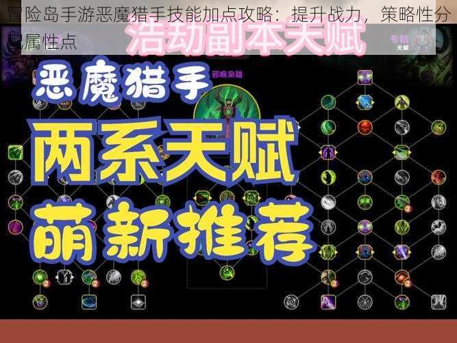 冒险岛手游恶魔猎手技能加点攻略：提升战力，策略性分配属性点