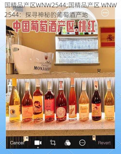 国精品产区WNW2544;国精品产区 WNW2544：探寻神秘的葡萄酒产地