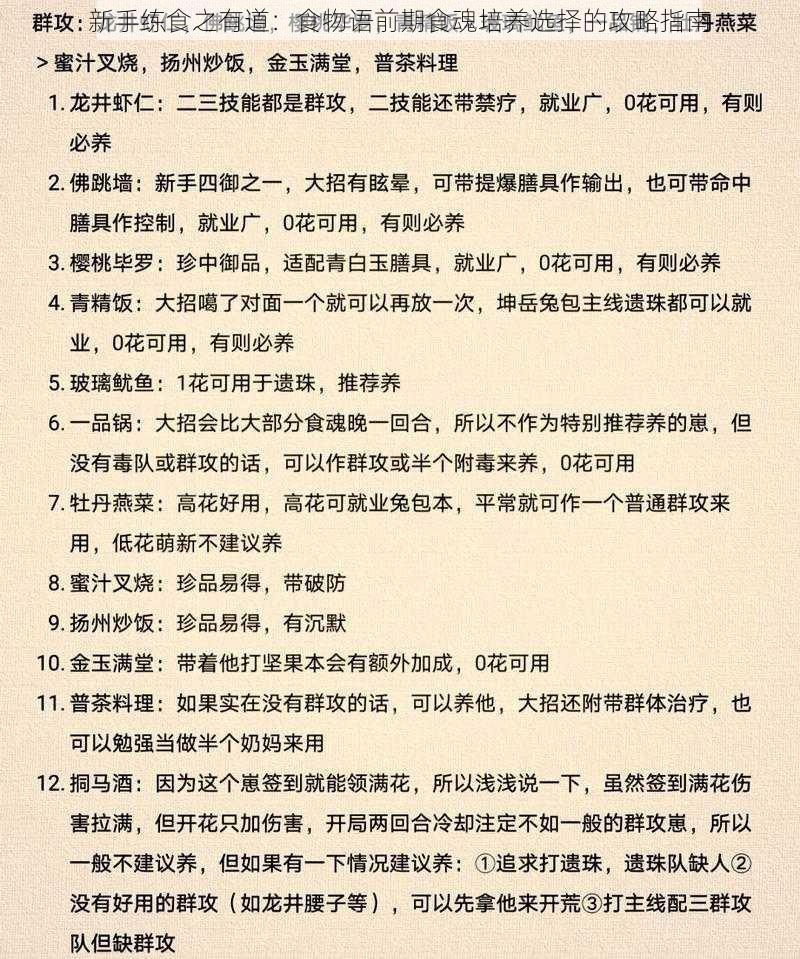 新手练食之有道：食物语前期食魂培养选择的攻略指南