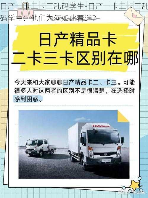 日产一卡二卡三乱码学生-日产一卡二卡三乱码学生：他们为何如此着迷？