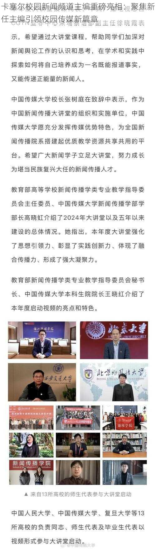 卡塞尔校园新闻频道主编重磅亮相：聚焦新任主编引领校园传媒新篇章