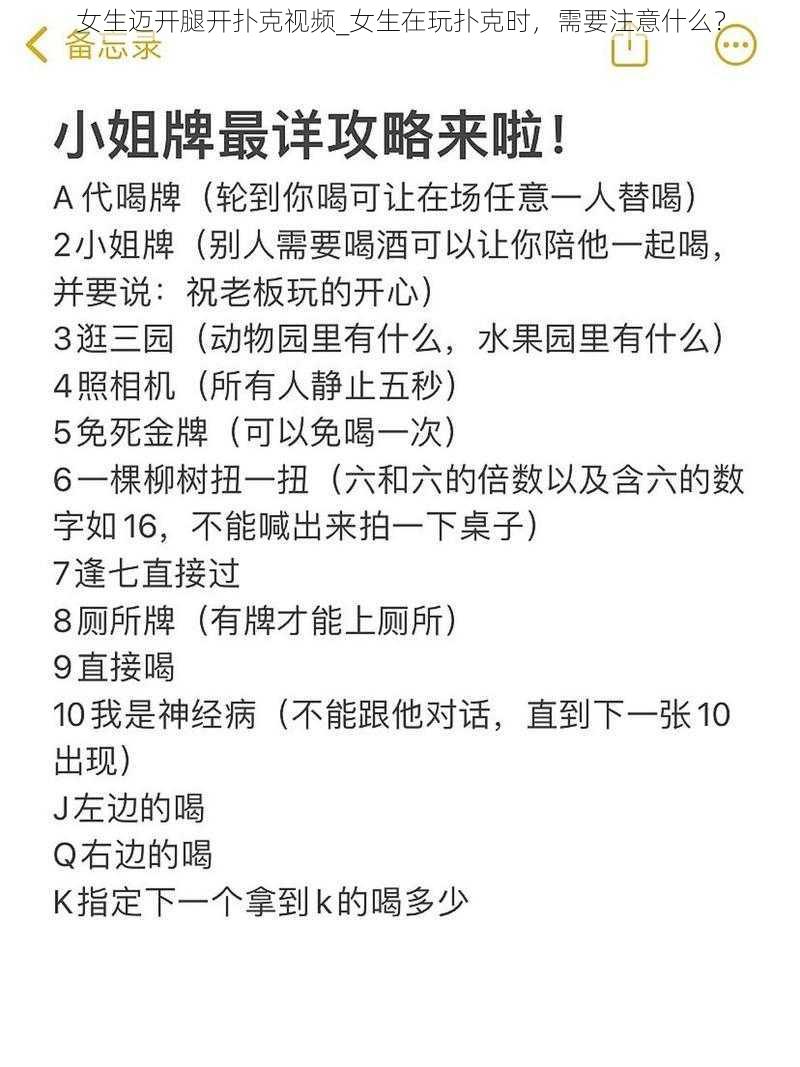 女生迈开腿开扑克视频_女生在玩扑克时，需要注意什么？