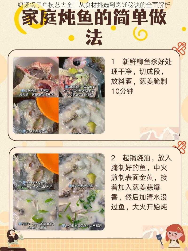 奶汤锅子鱼技艺大全：从食材挑选到烹饪秘诀的全面解析