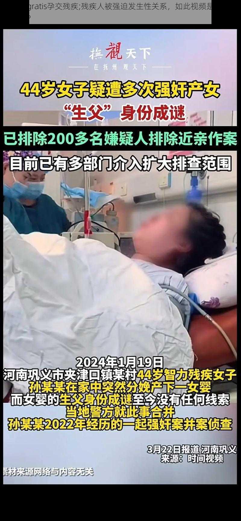 videosgratis孕交残疾;残疾人被强迫发生性关系，如此视频是否应该被传播？