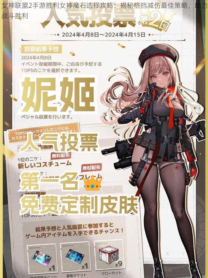 女神联盟2手游胜利女神魔石选择攻略：揭秘格挡减伤最佳策略，助力战斗胜利