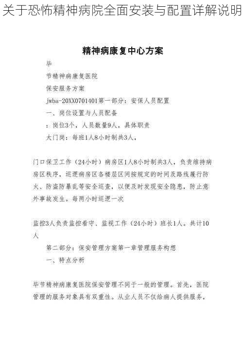 关于恐怖精神病院全面安装与配置详解说明