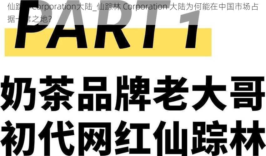 仙踪林Corporation大陆_仙踪林 Corporation 大陆为何能在中国市场占据一席之地？