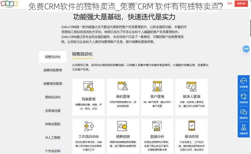 免费CRM软件的独特卖点_免费 CRM 软件有何独特卖点？