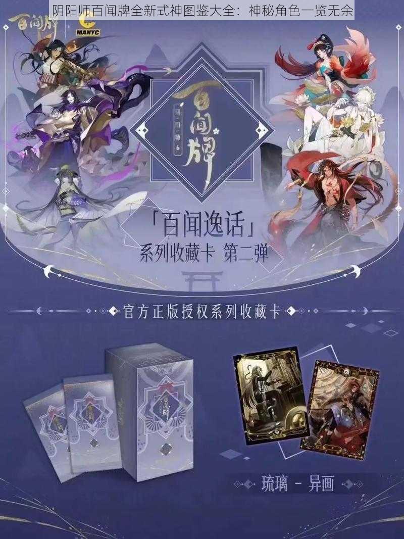 阴阳师百闻牌全新式神图鉴大全：神秘角色一览无余