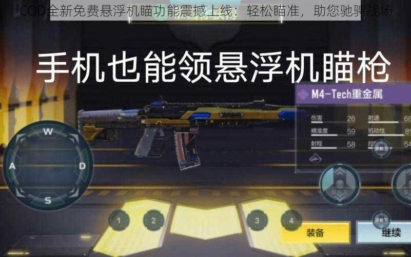 COD全新免费悬浮机瞄功能震撼上线：轻松瞄准，助您驰骋战场