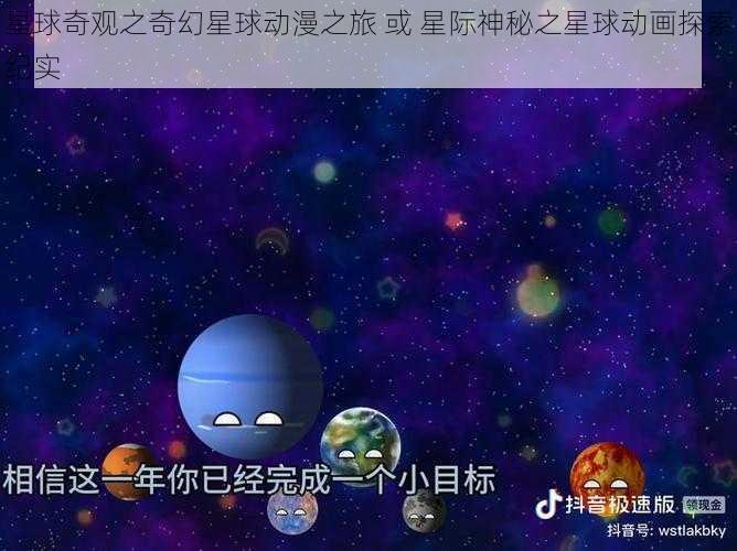 星球奇观之奇幻星球动漫之旅 或 星际神秘之星球动画探索纪实