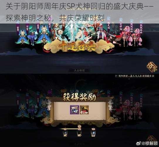 关于阴阳师周年庆SP犬神回归的盛大庆典——探索神明之秘，共庆荣耀时刻