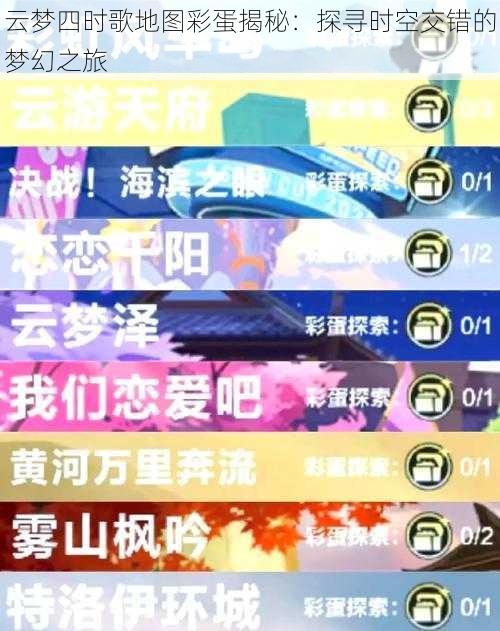 云梦四时歌地图彩蛋揭秘：探寻时空交错的梦幻之旅