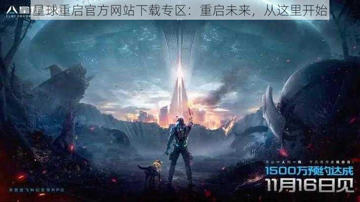 星球重启官方网站下载专区：重启未来，从这里开始