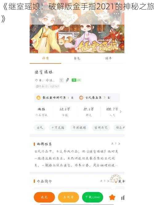 《继室瑶娘：破解版金手指2021的神秘之旅》