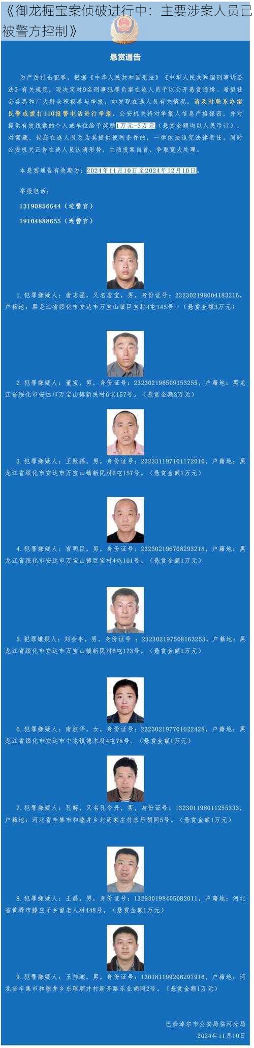 《御龙掘宝案侦破进行中：主要涉案人员已被警方控制》