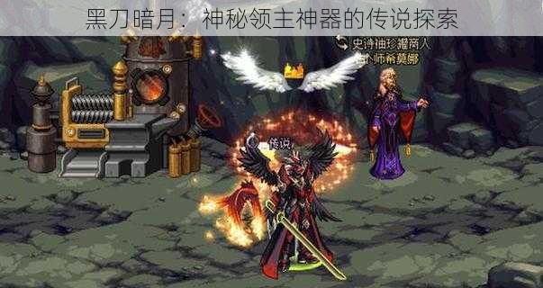 黑刀暗月：神秘领主神器的传说探索