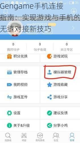 Gengame手机连接指南：实现游戏与手机的无缝对接新技巧